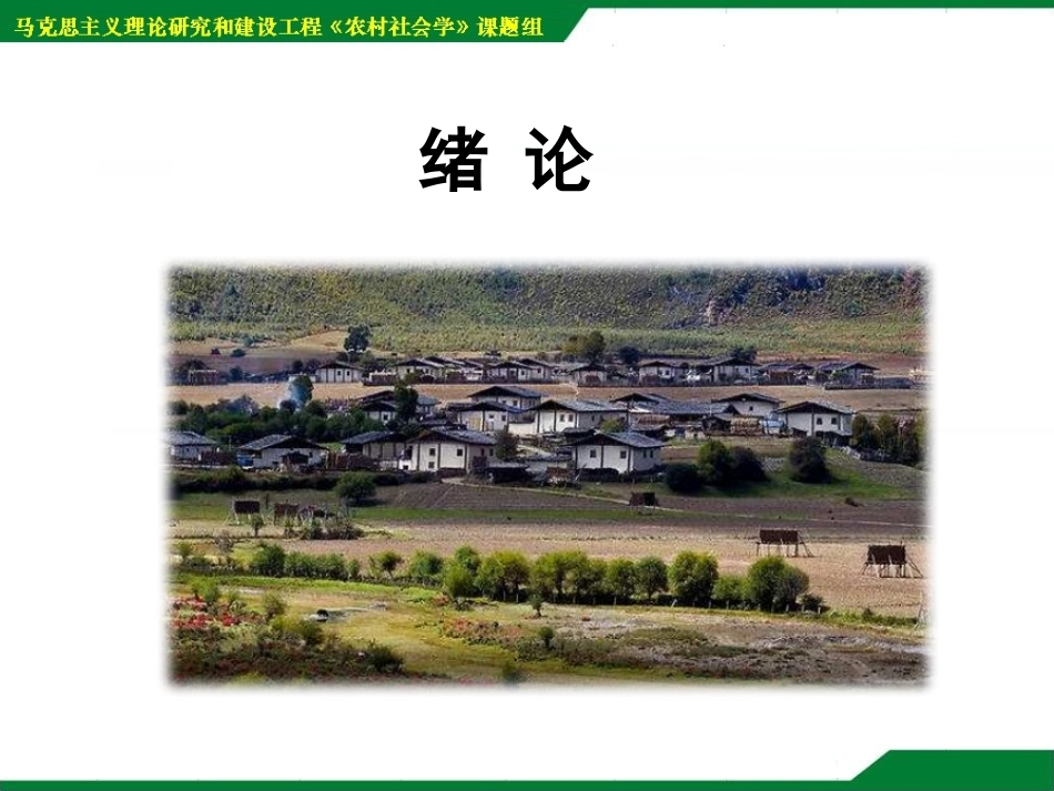 农村社会学课件绪论_第1页