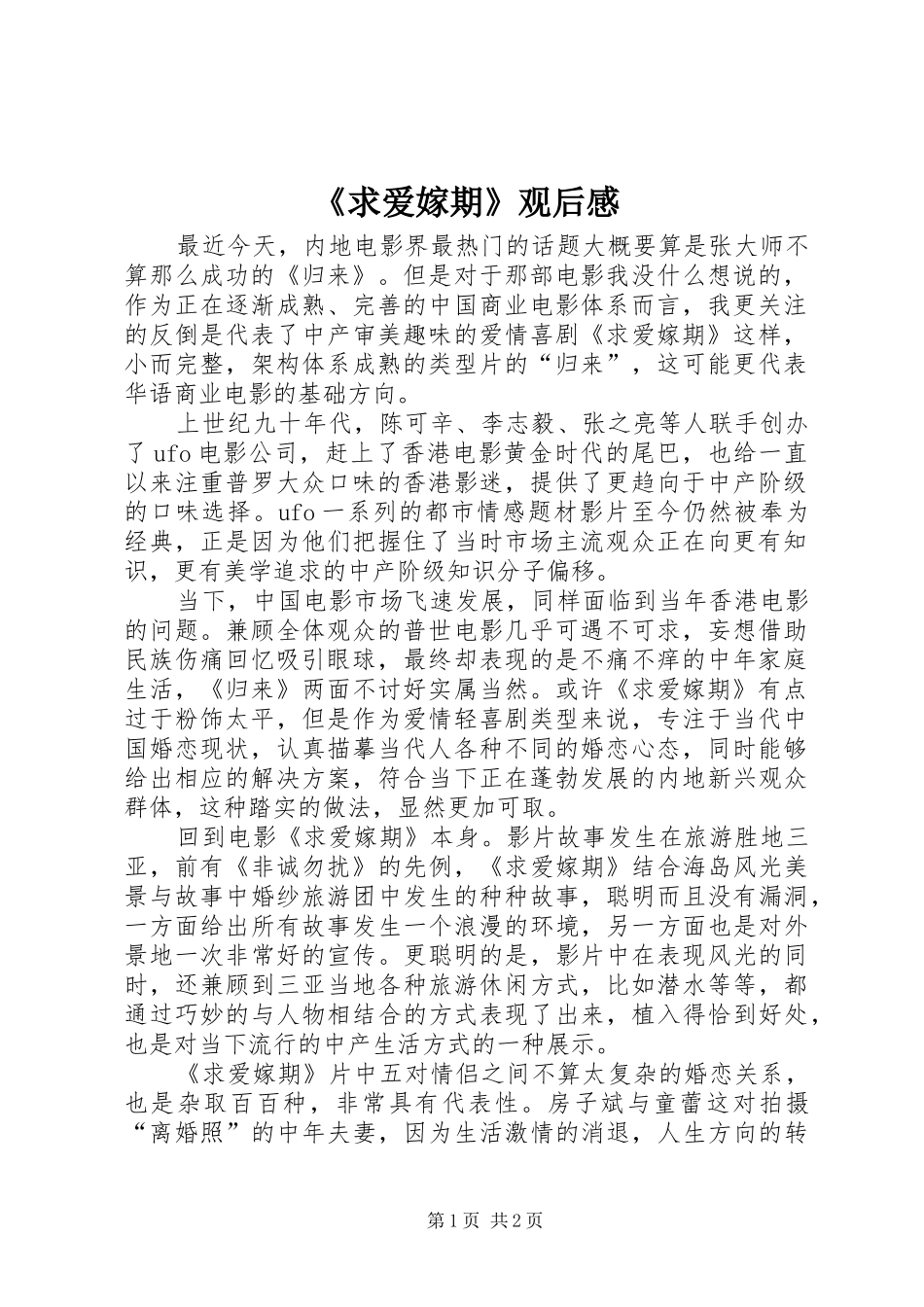 求爱嫁期观后感_第1页