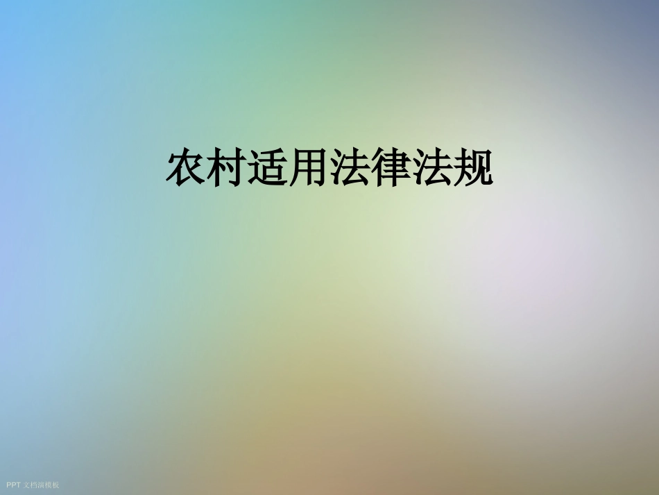 农村适用法律法规_第1页