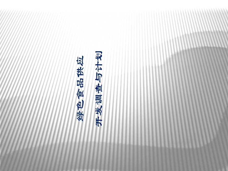 农村土特产项目策划书_第2页