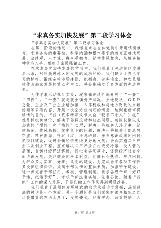 求真务实加快发展第二段学习体会