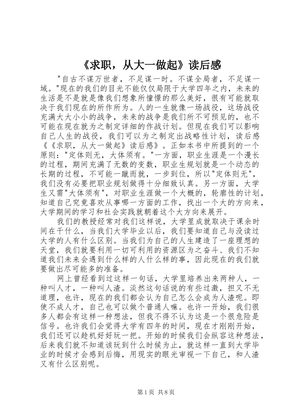 求职，从大一做起读后感_第1页