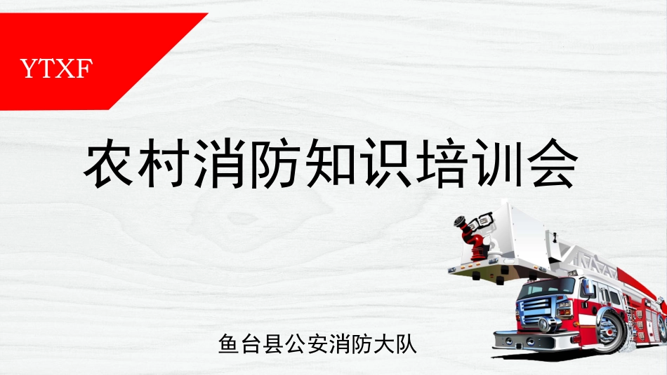 农村消防安全知识授课_第1页