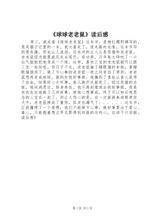 球球老老鼠读后感