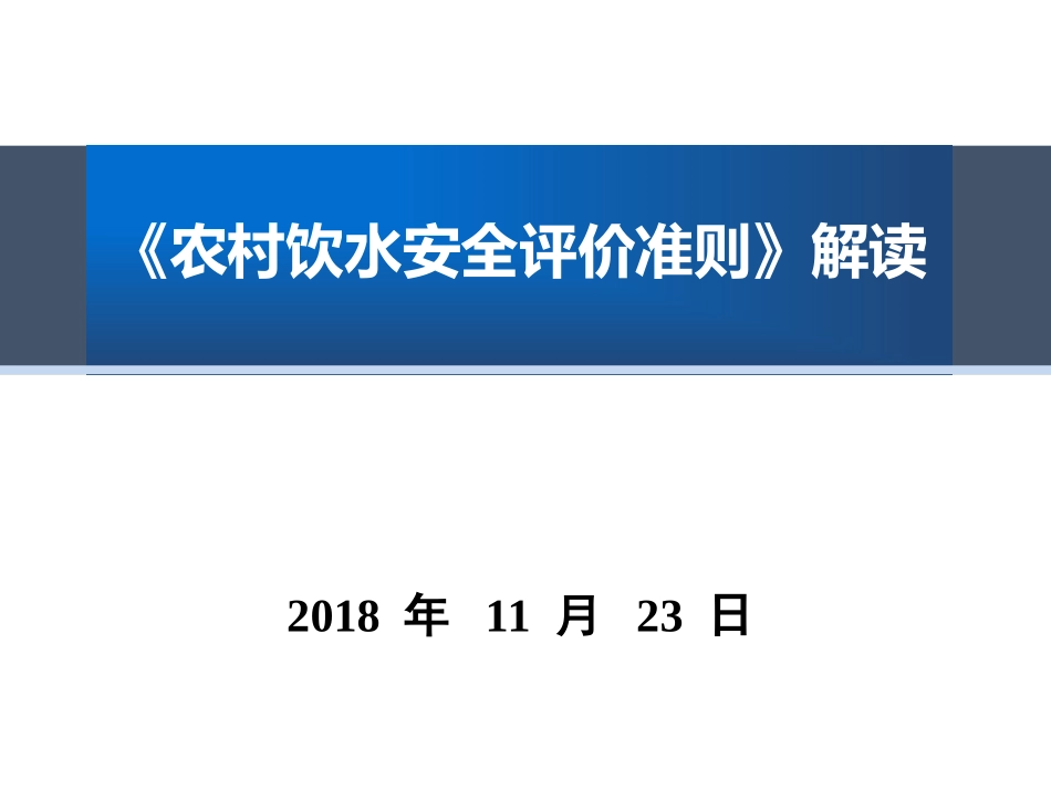 农村饮水安全评价准则标准解读_第1页