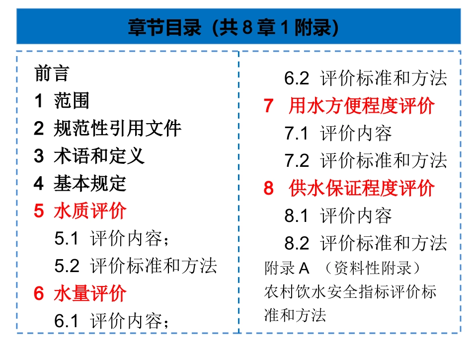 农村饮水安全评价准则标准解读_第3页