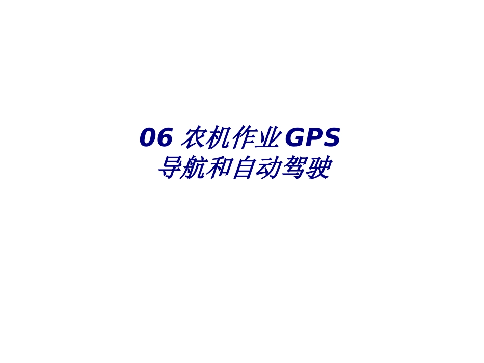 农机作业GPS导航和自动驾驶专题培训课件_第1页