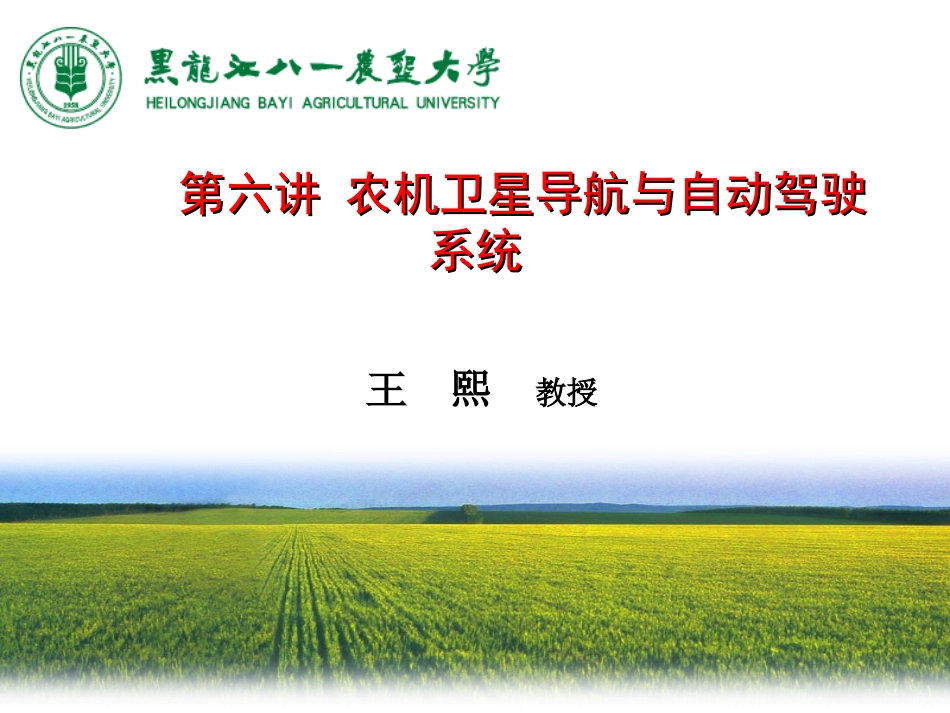 农机作业GPS导航和自动驾驶专题培训课件_第2页