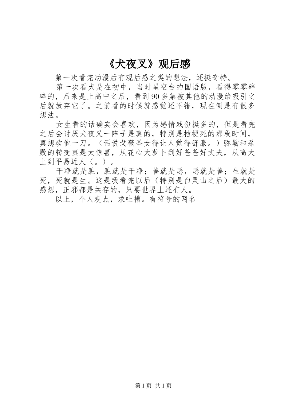 犬夜叉观后感_第1页