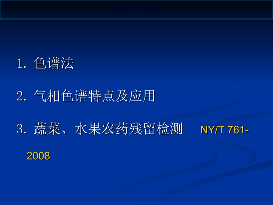 农药残留检测气相色谱法_第1页