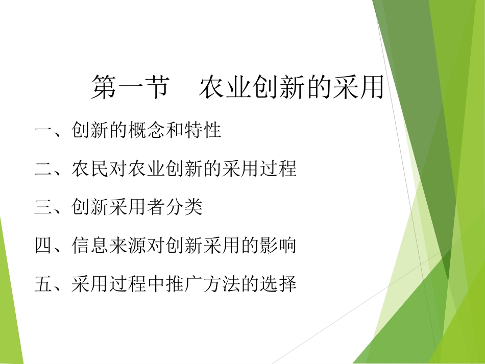 农业创新扩散原理_第3页