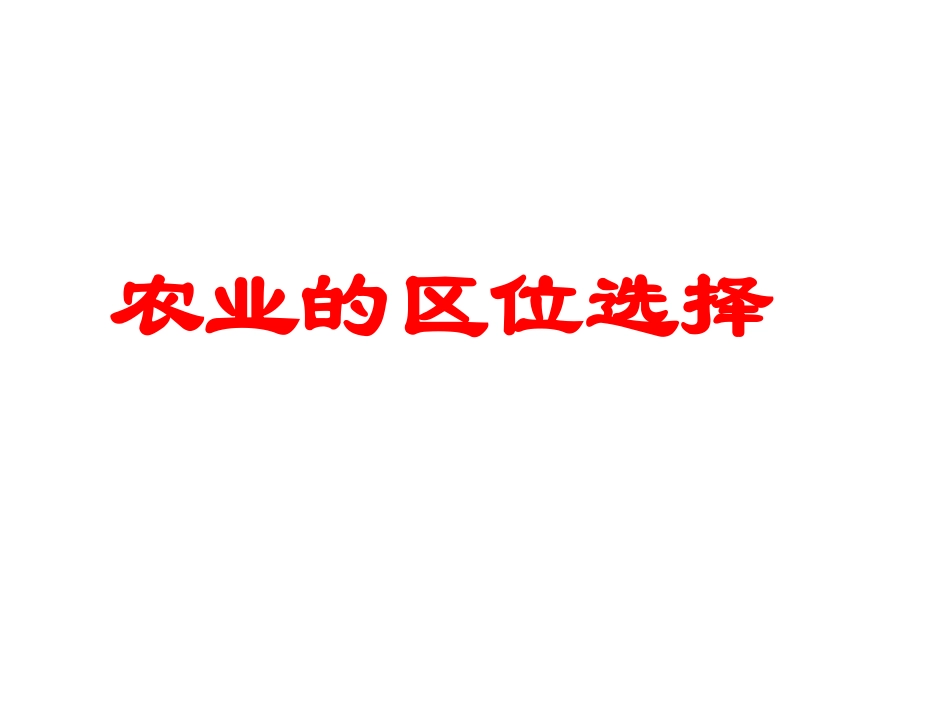 农业的区位选择_第1页