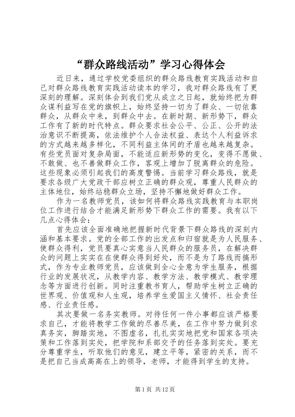 群众路线活动学习心得体会_第1页