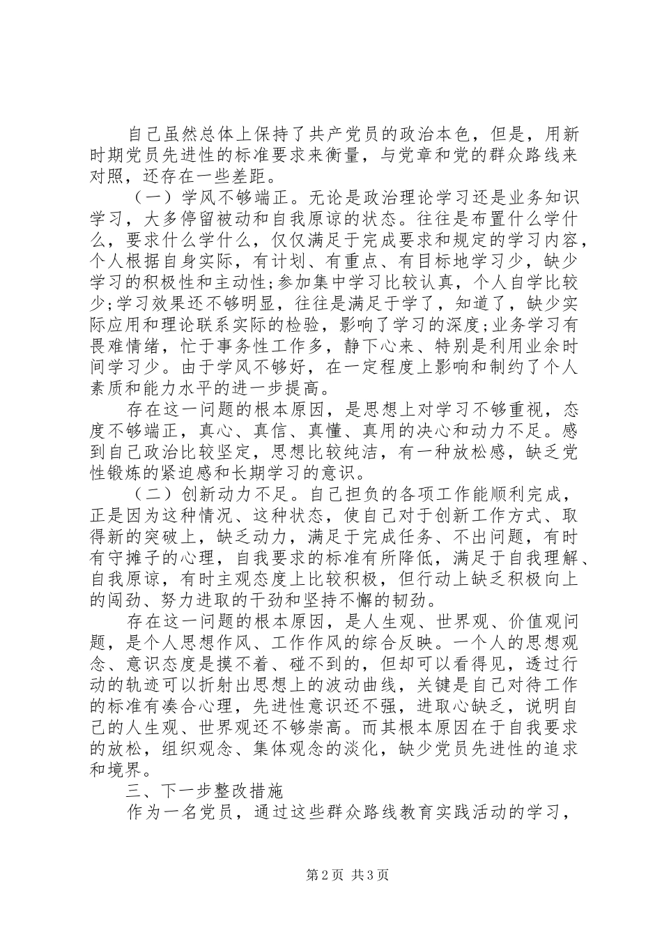 群众路线教育实践活动党员个人党性分析材料参考_第2页