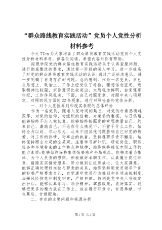 群众路线教育实践活动党员个人党性分析材料参考