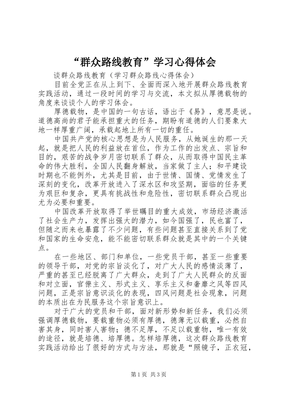群众路线教育学习心得体会_第1页