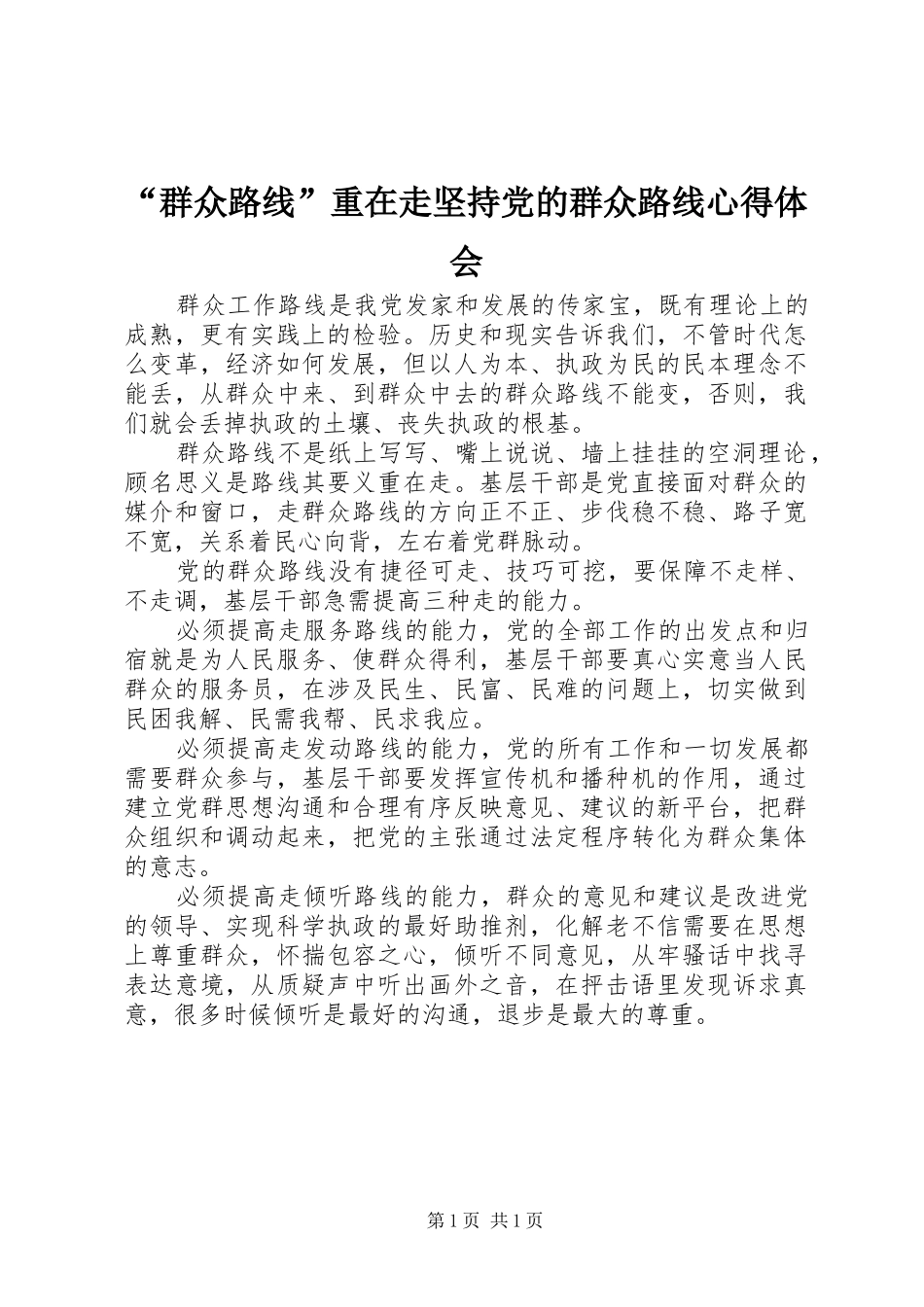 群众路线重在走坚持党的群众路线心得体会_第1页