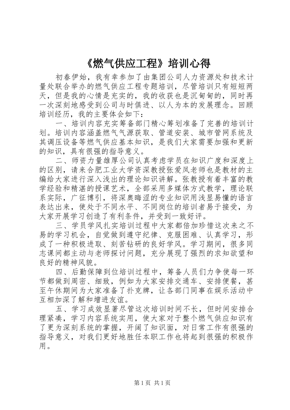 燃气供应工程培训心得_第1页