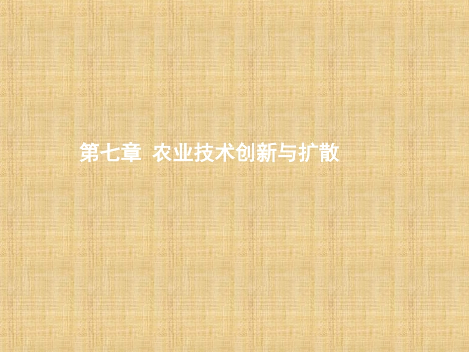 农业技术创新与扩散_第1页