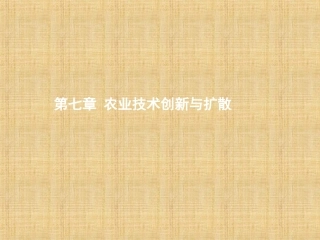 农业技术创新与扩散