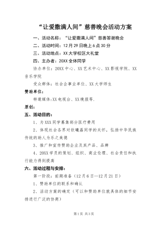 让爱撒满人间慈善晚会活动方案