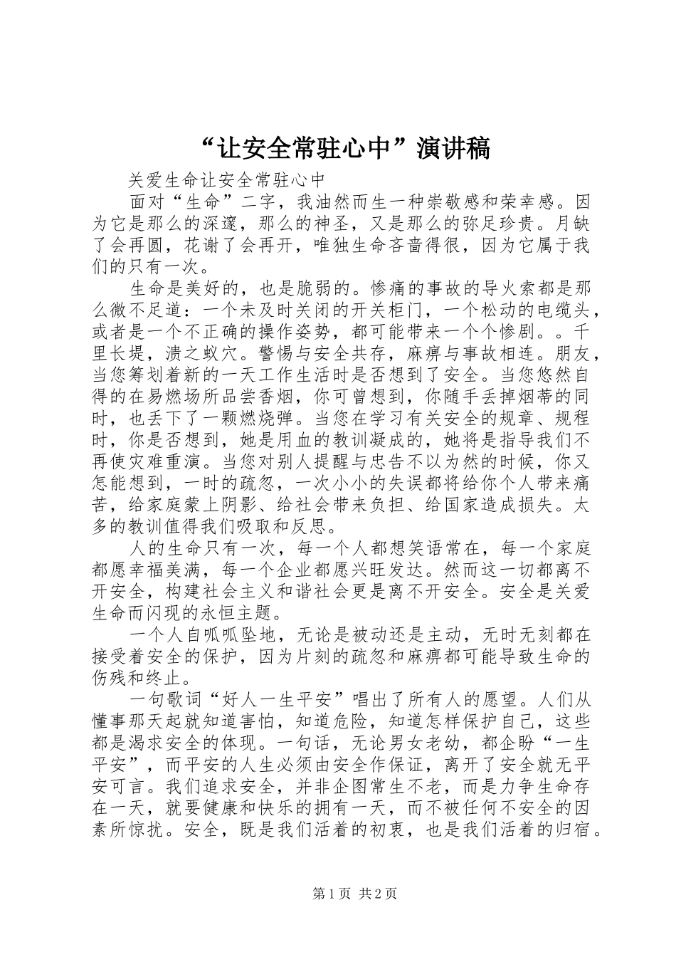让安全常驻心中演讲稿_第1页