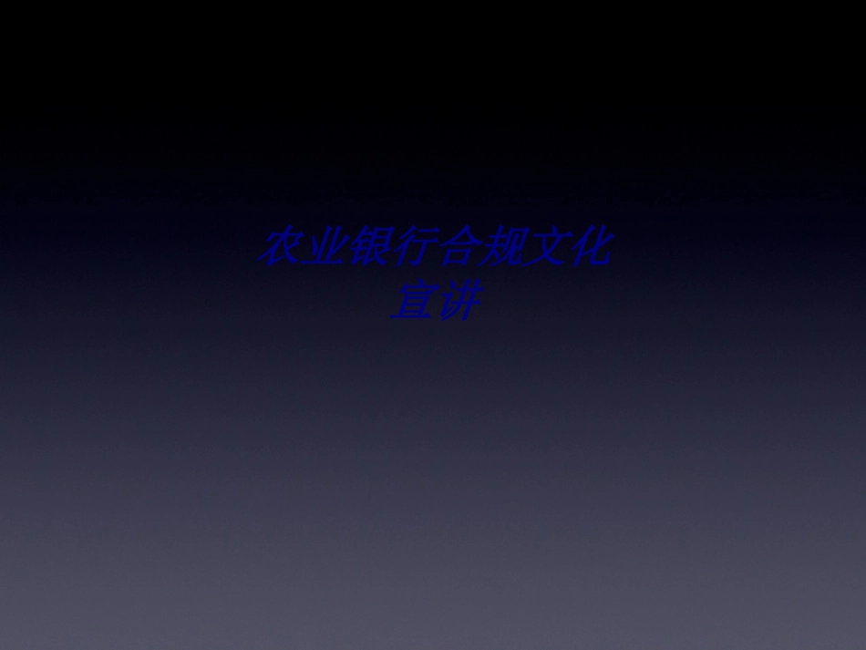 农业银行合规文化宣讲专题培训课件_第1页