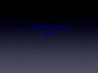 农业银行合规文化宣讲专题培训课件