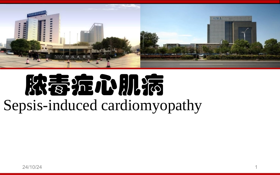 脓毒性心肌病课堂_第1页