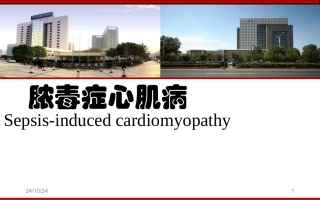 脓毒性心肌病课堂