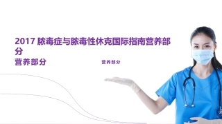 脓毒症与脓毒性休克国际指南营养部分