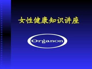 女性健康知识讲座