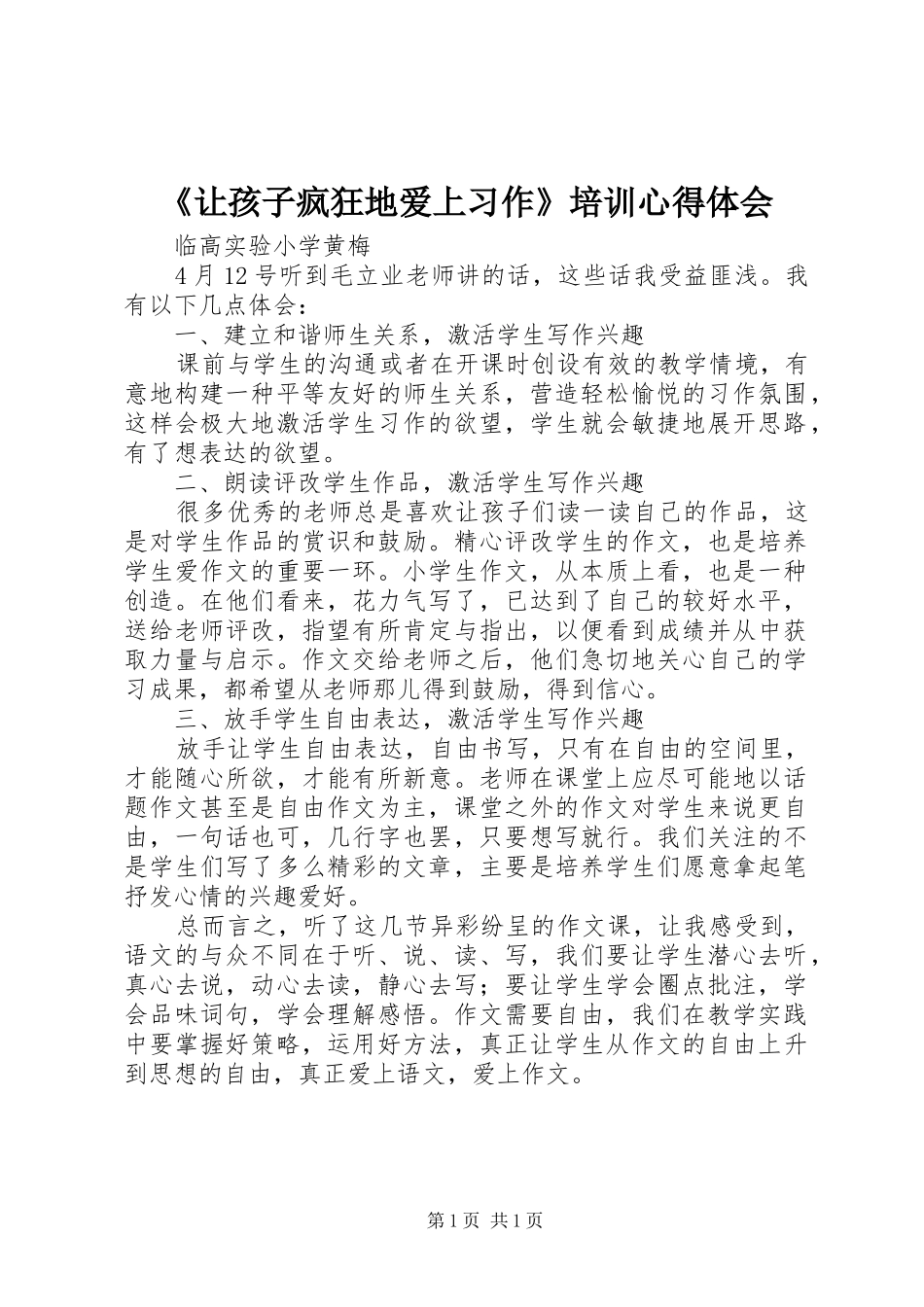 让孩子疯狂地爱上习作培训心得体会_第1页