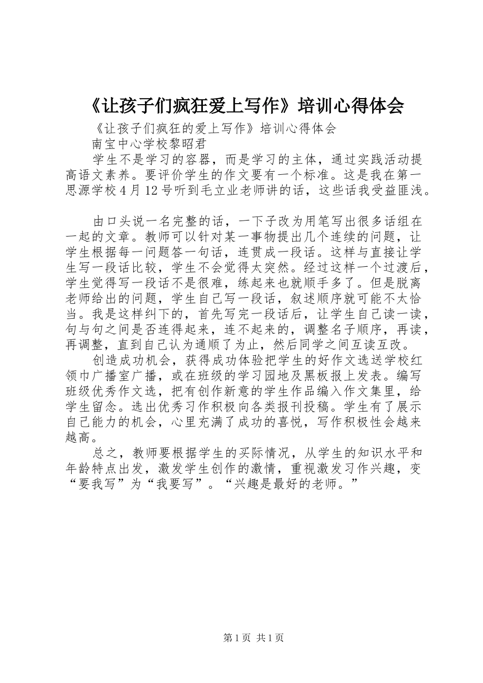 让孩子们疯狂爱上写作培训心得体会_第1页