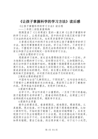 让孩子掌握科学的学习方法读后感