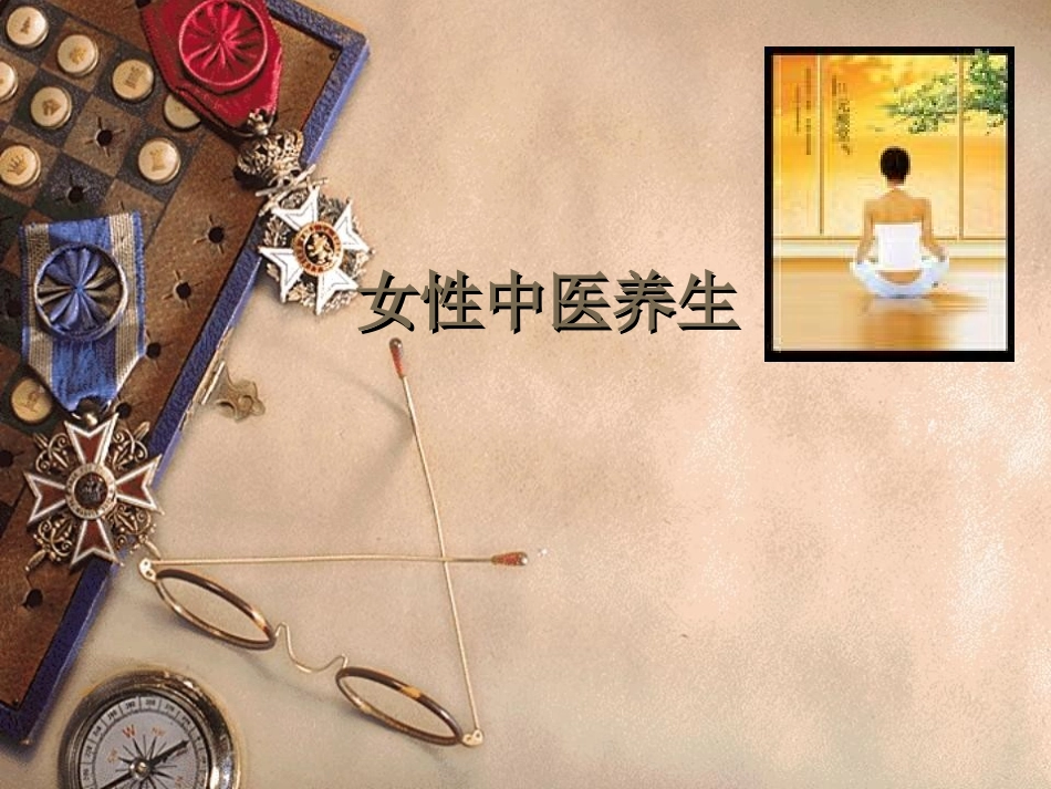 女性中医养生_第1页