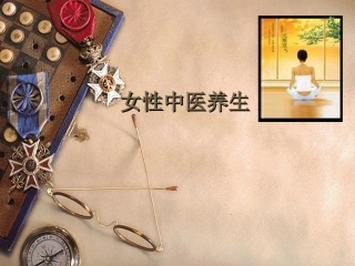 女性中医养生