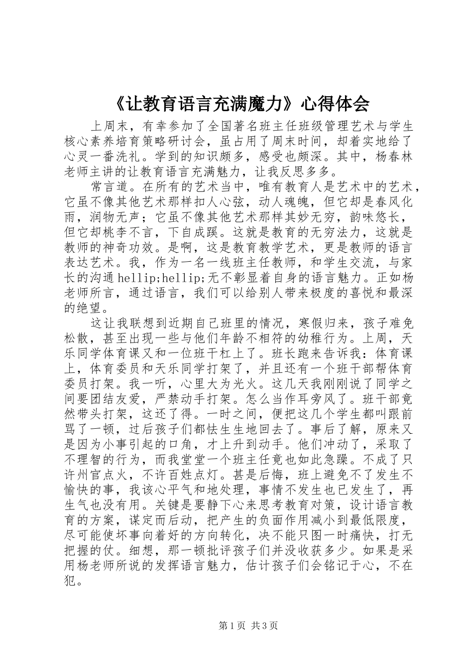 让教育语言充满魔力心得体会_第1页