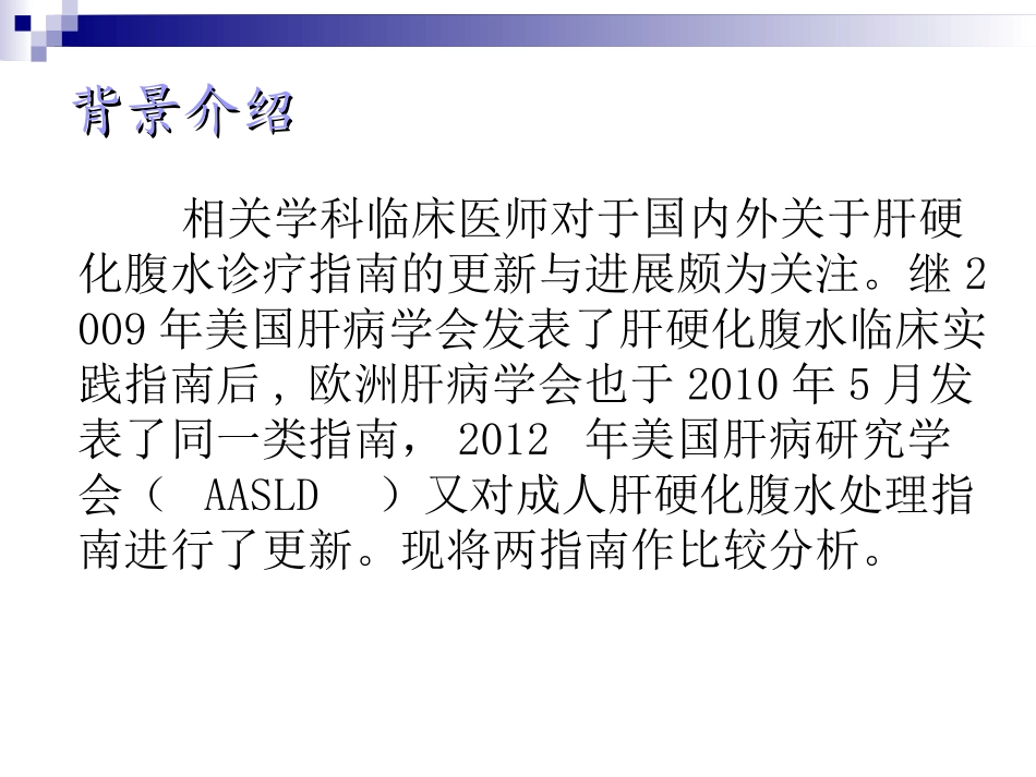 欧肝和美肝指南比较_第3页