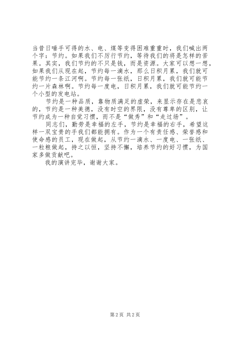 让节约环保成为一种习惯演讲稿_第2页