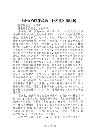 让节约环保成为一种习惯演讲稿