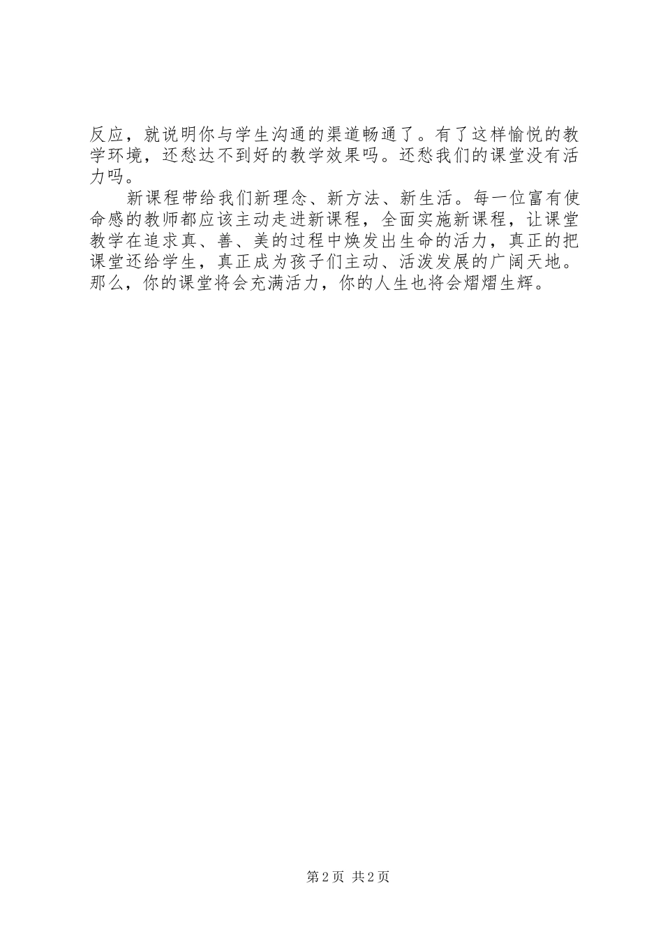 让课堂教学焕发生命活力心得体会_第2页