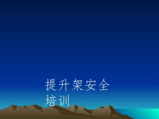 爬架安全培训