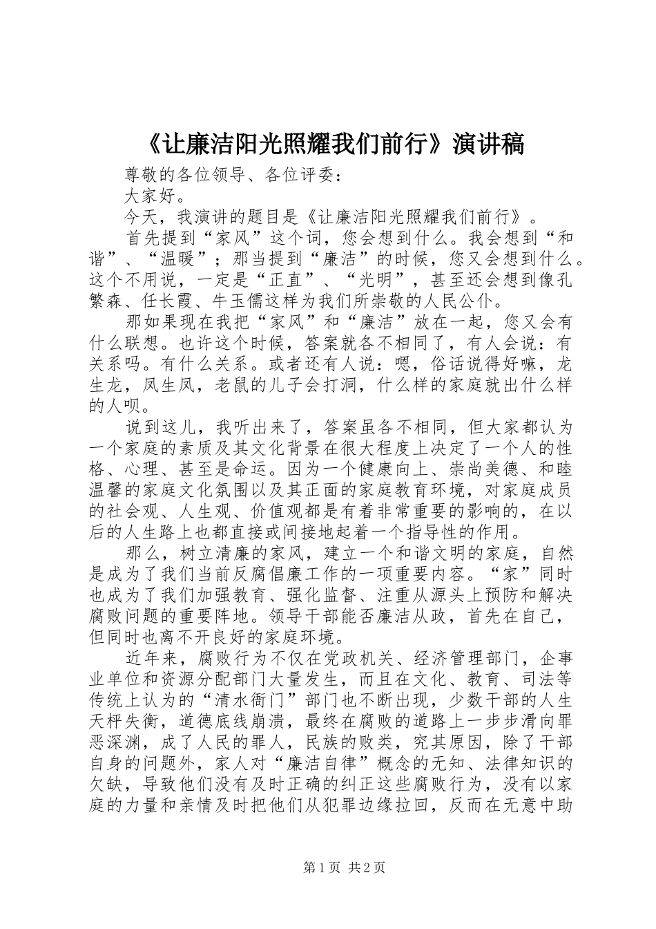 让廉洁阳光照耀我们前行演讲稿_第1页