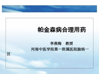 帕金森病的合理用药