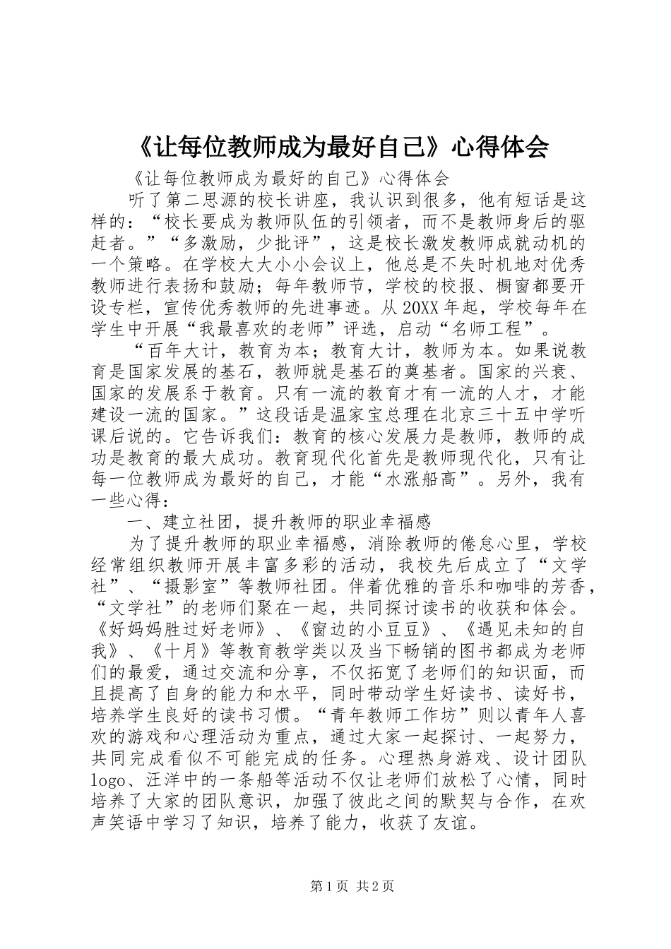 让每位教师成为最好自己心得体会_第1页