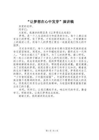 让梦想在心中发芽演讲稿