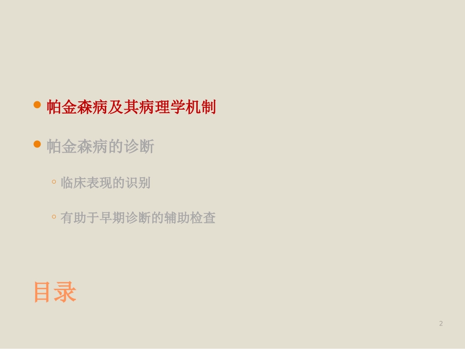 帕金森病的诊断与鉴别诊断_第2页