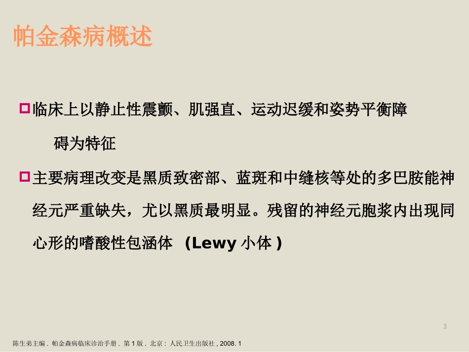 帕金森病的诊断与鉴别诊断_第3页