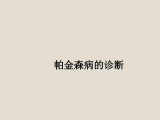 帕金森病的诊断与鉴别诊断